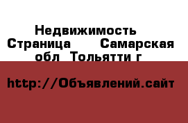  Недвижимость - Страница 17 . Самарская обл.,Тольятти г.